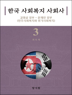 한국 사회복지 사회사. 3, 김영삼 정부 ~ 문재인 정부(민주사회복지와 위기사회복지) [전자자료]